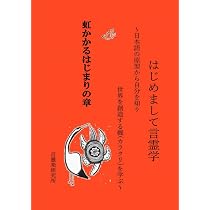 Amazon.co.jp: はじめまして言霊学: 日本語の原型から自分を知り世界を